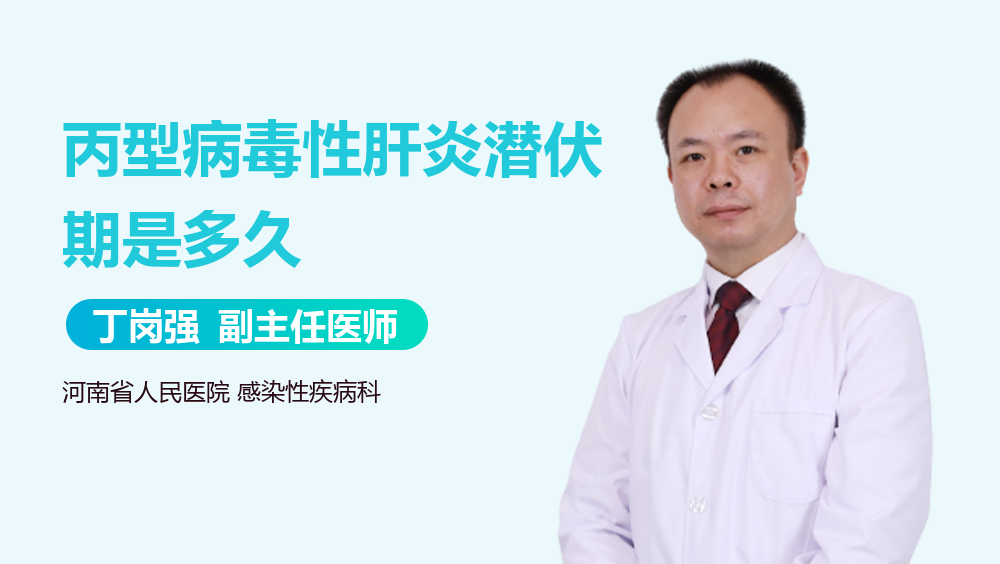 丙型病毒性肝炎潜伏期是多久