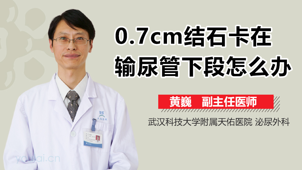 0.7cm结石卡在输尿管下段怎么办