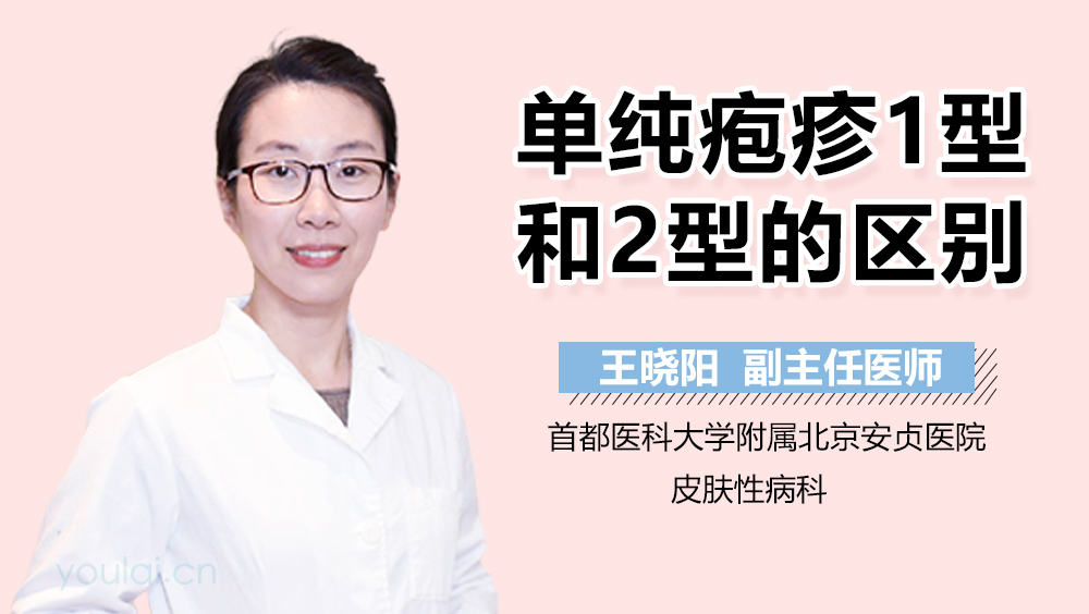 单纯疱疹1型和2型的区别