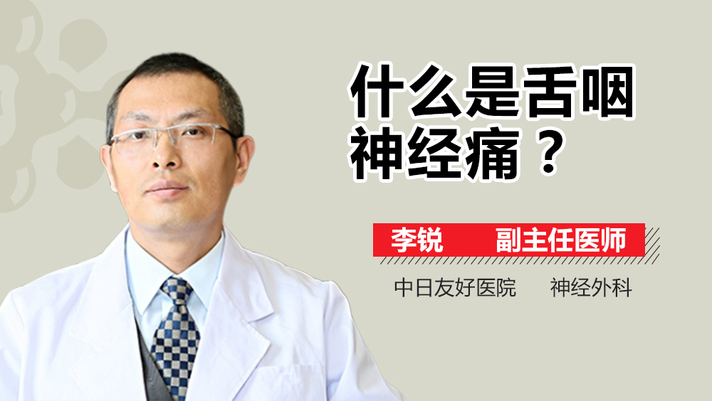 什么是舌咽神经痛