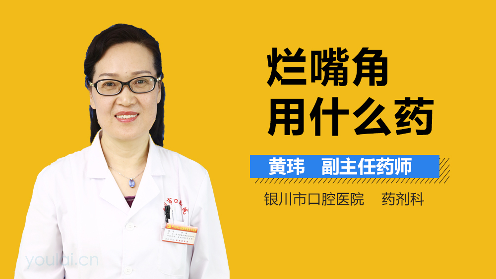 烂嘴角用什么药