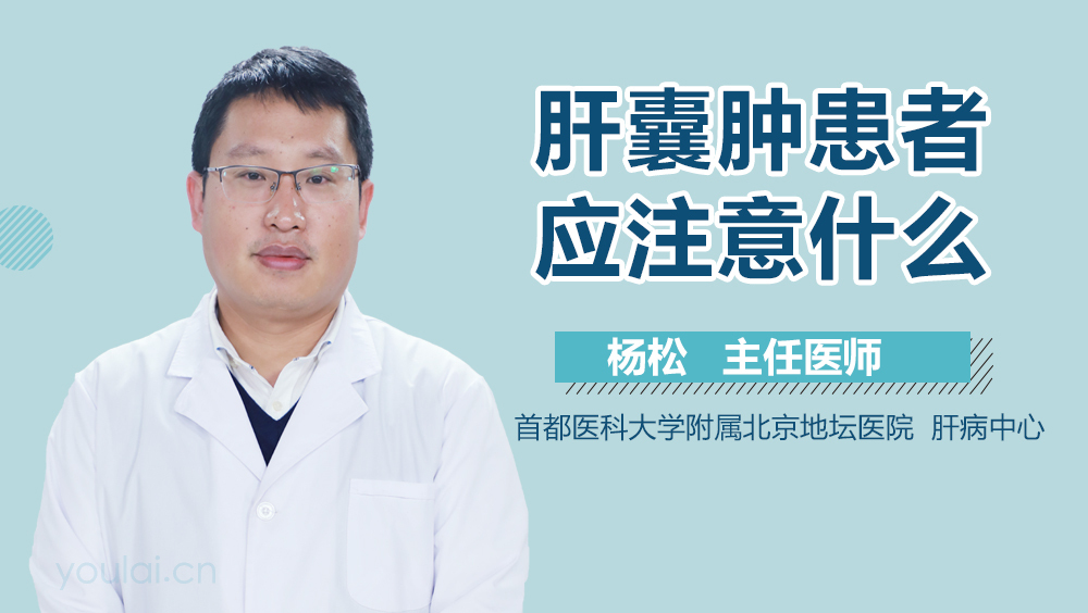 肝囊肿患者应注意什么