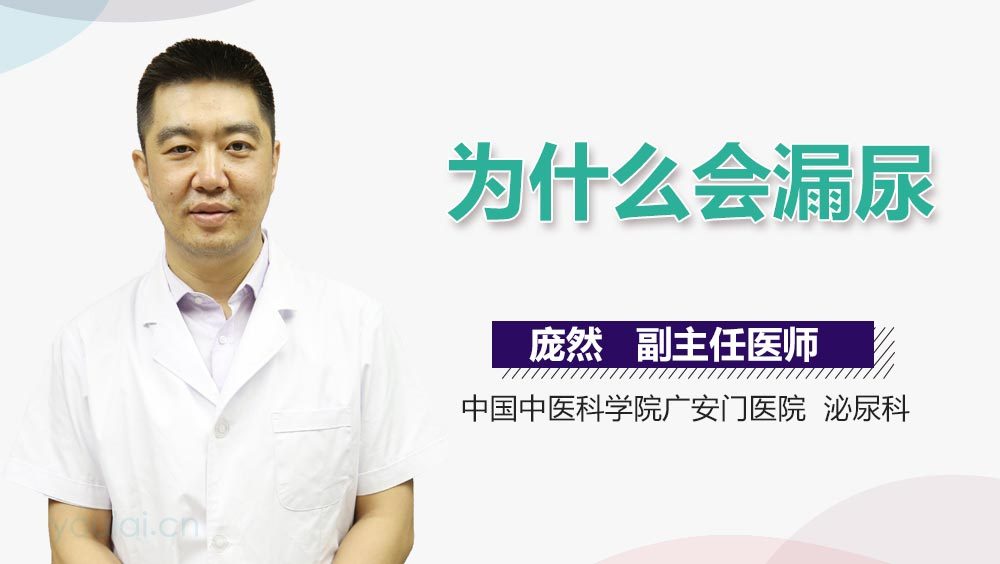 为什么会漏尿