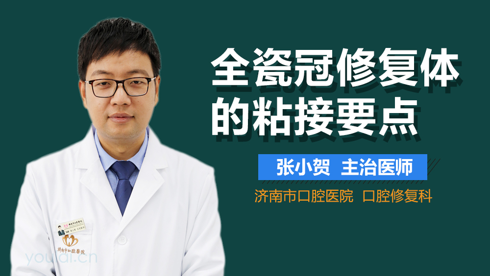 全瓷冠修复体的粘接要点