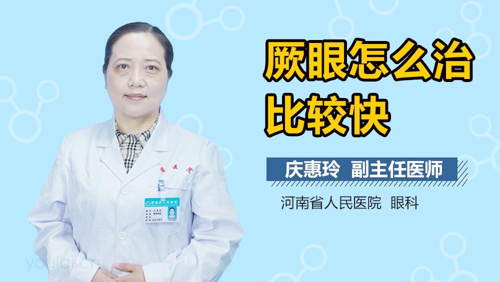 厥眼怎么治比较快