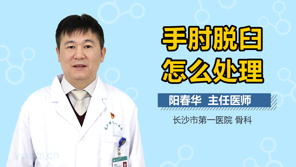 手肘脱臼怎么处理