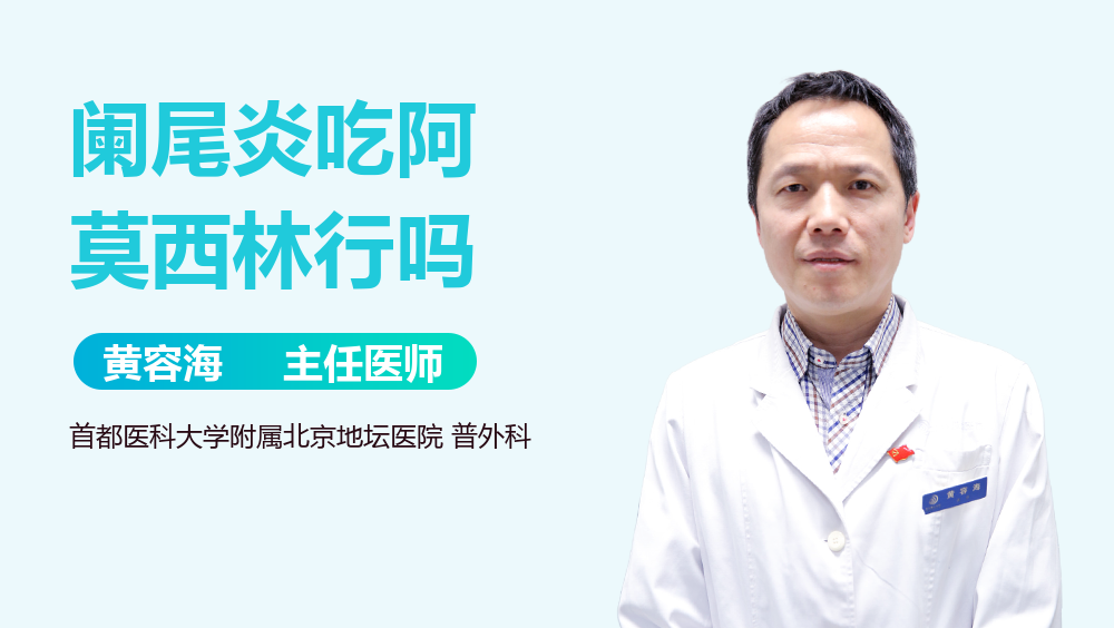 阑尾炎吃阿莫西林行吗