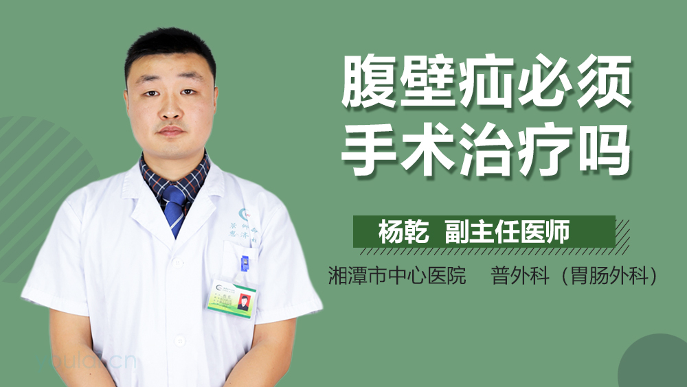 腹壁疝必须手术治疗吗