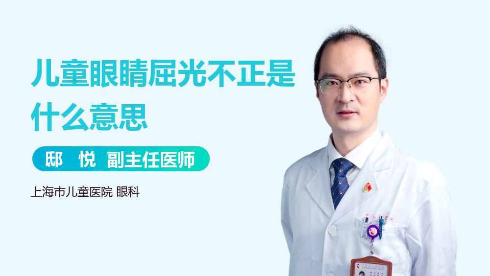 儿童眼睛屈光不正是什么意思