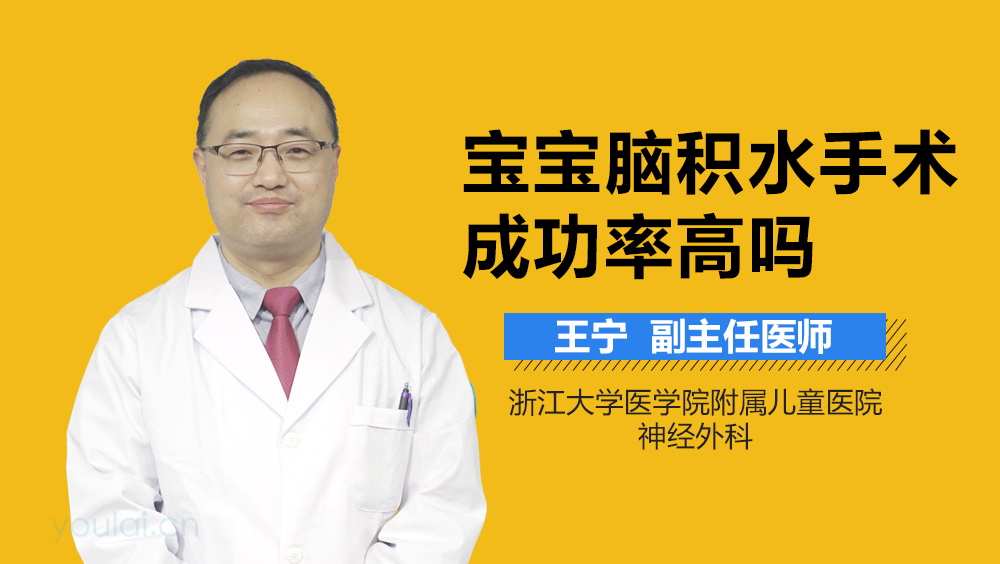 宝宝脑积水手术成功率高吗