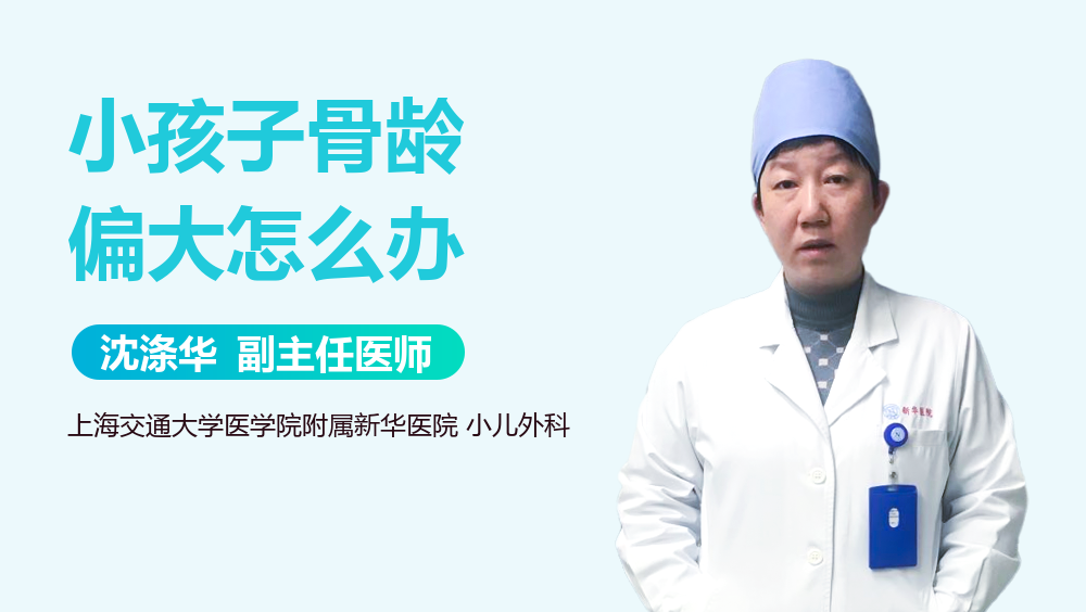 小孩子骨龄偏大怎么办