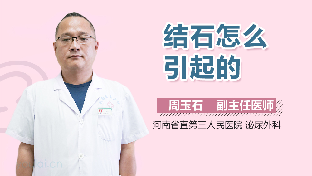 结石怎么引起的