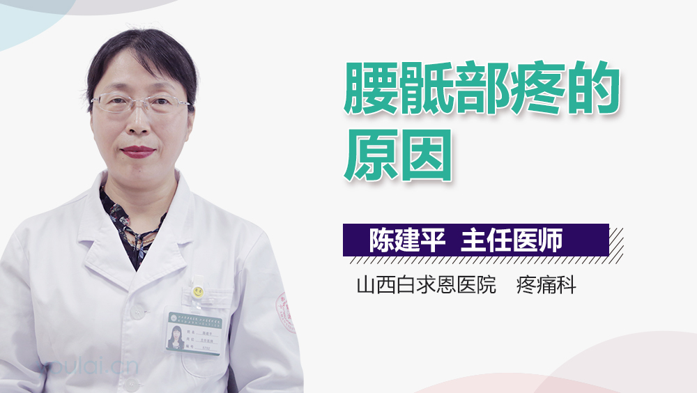 腰骶部疼的原因