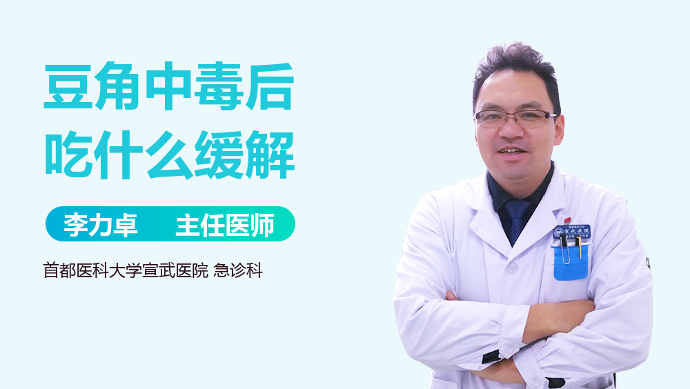 豆角中毒后吃什么缓解