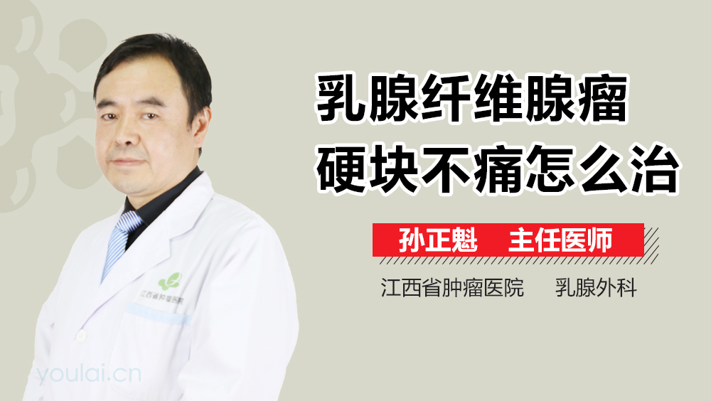 乳腺纤维腺瘤硬块不痛怎么治