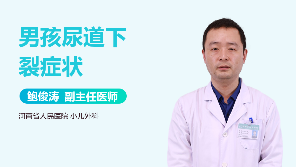 男孩尿道下裂症状