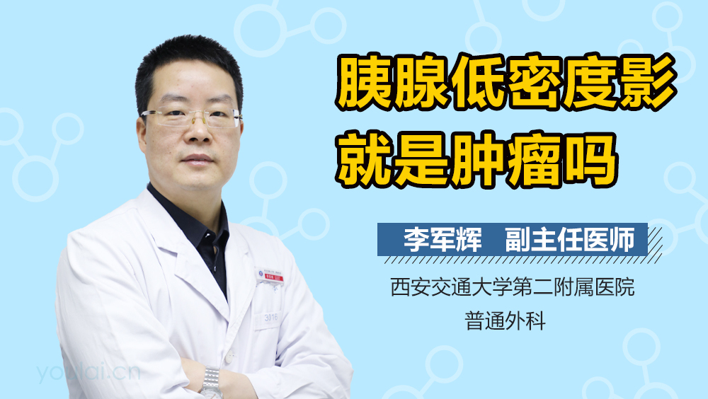 胰腺低密度影就是肿瘤吗