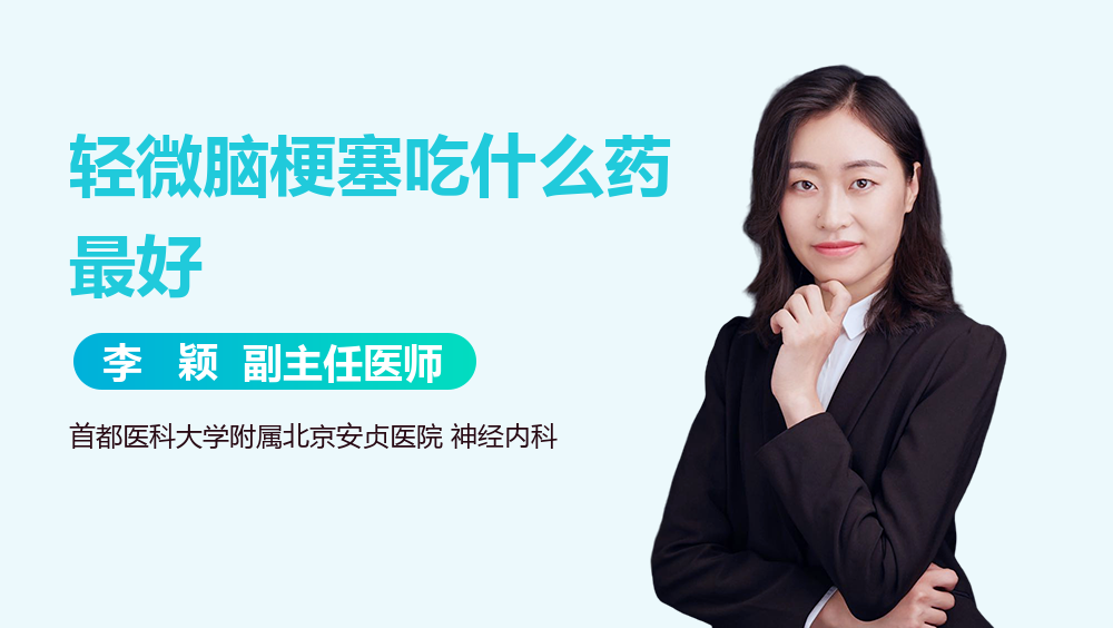 轻微脑梗塞吃什么药最好