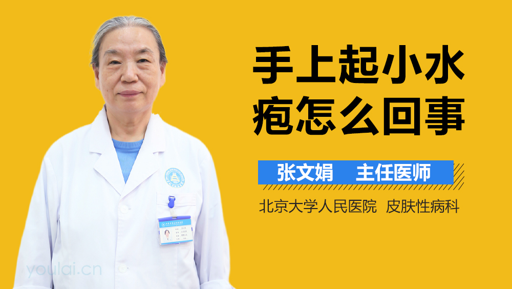 手上起小水疱怎么回事