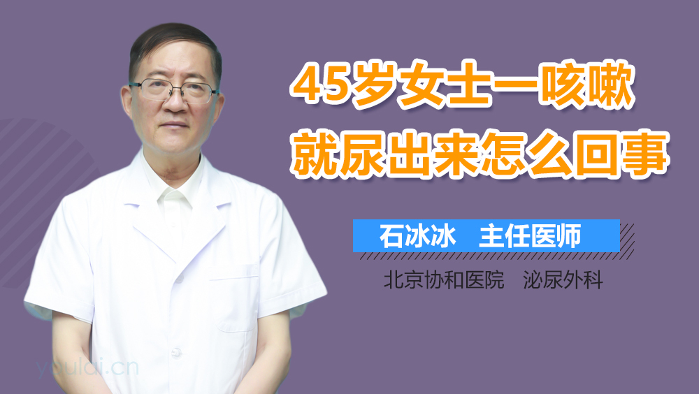 45岁女士一咳嗽就尿出来怎么回事