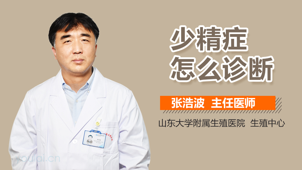 少精症怎么诊断