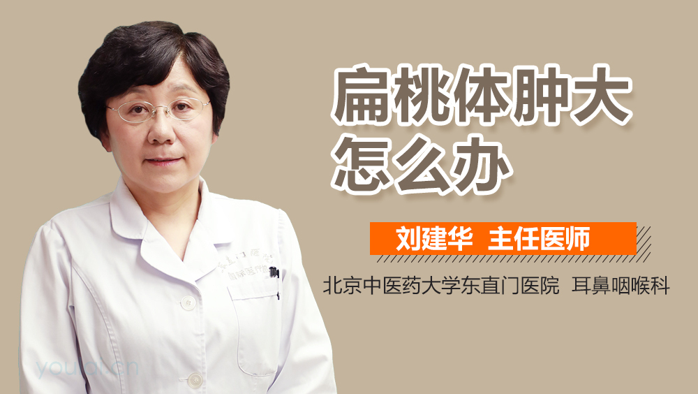 扁桃体肿大怎么办