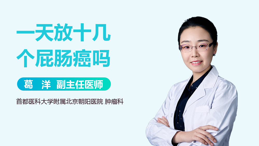 一天放十几个屁肠癌吗