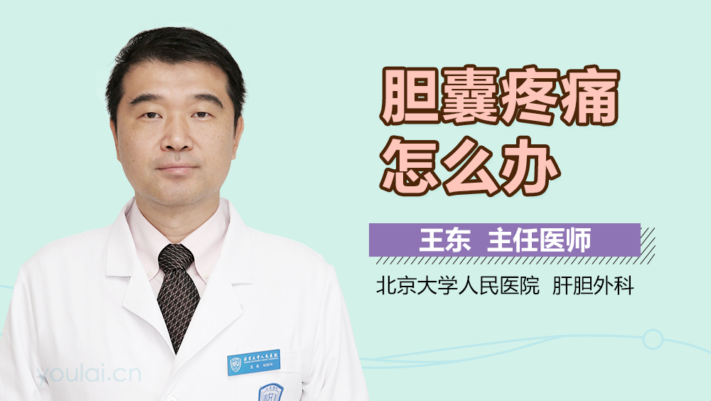 胆囊疼痛怎么办