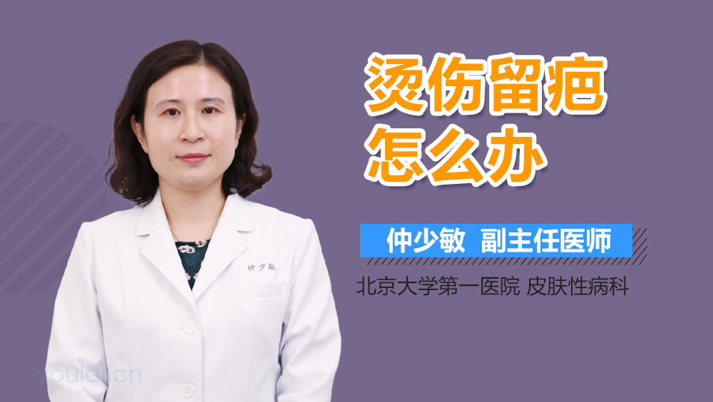 烫伤留疤怎么办