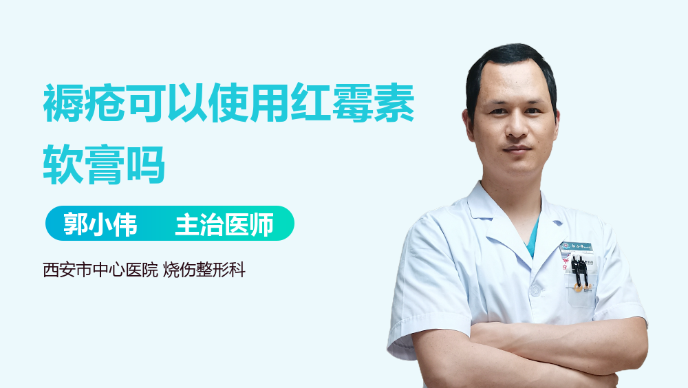 褥疮可以使用红霉素软膏吗
