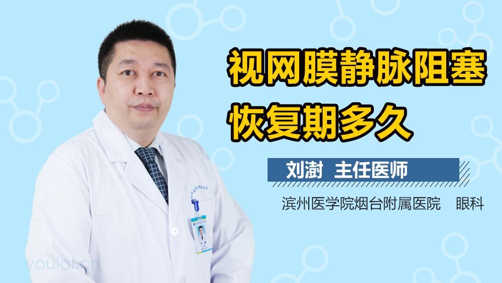 视网膜静脉阻塞恢复期多久