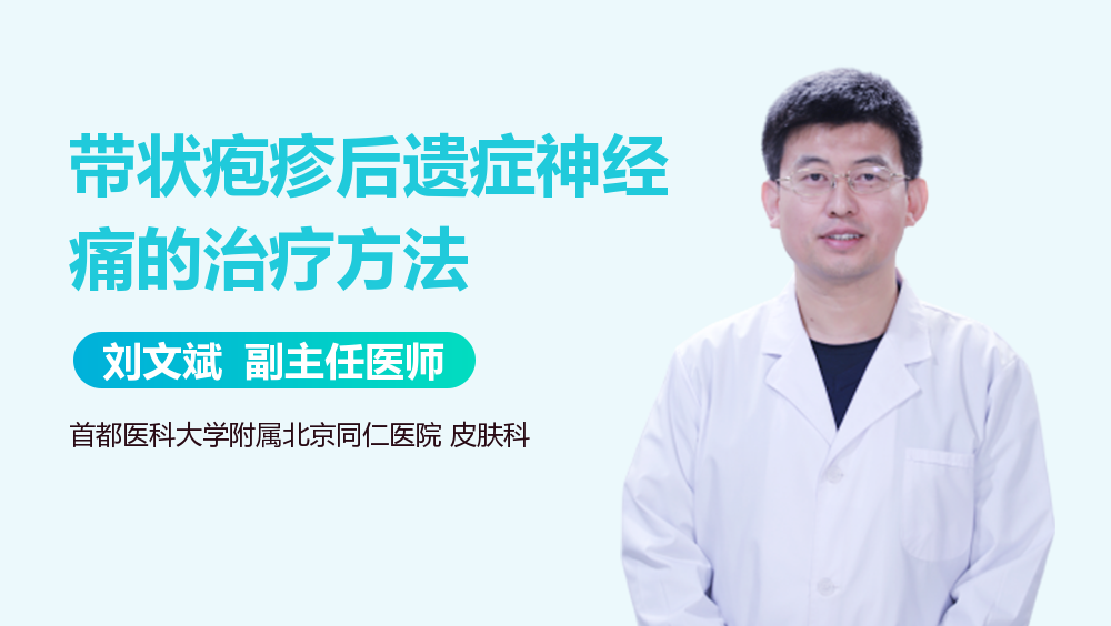 带状疱疹后遗症神经痛的治疗方法