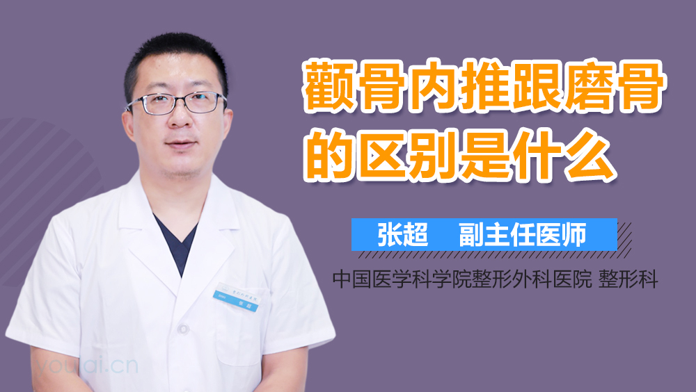 颧骨内推跟磨骨的区别是什么