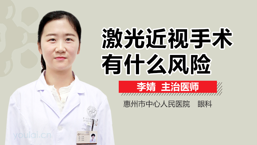 激光近视手术有什么风险