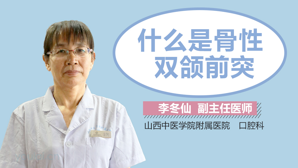什么是骨性双颌前突
