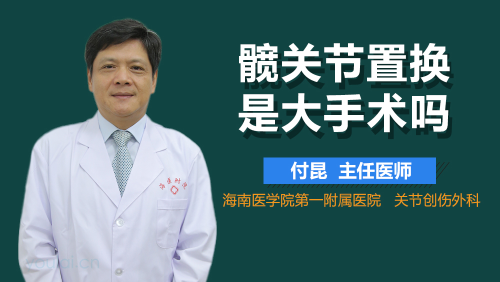 髋关节置换是大手术吗