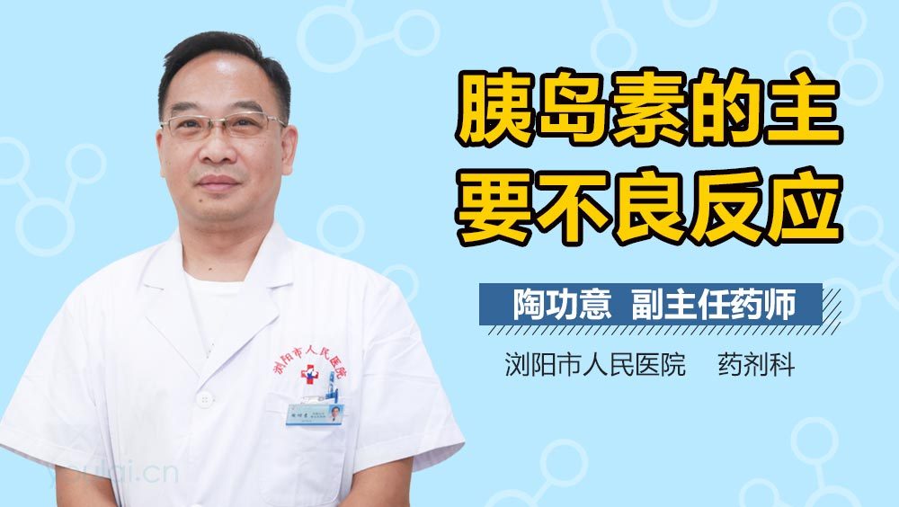 胰岛素的主要不良反应