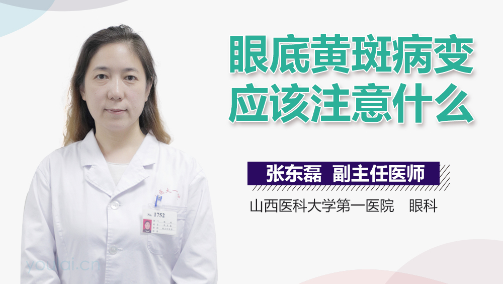 眼底黄斑病变应该注意什么