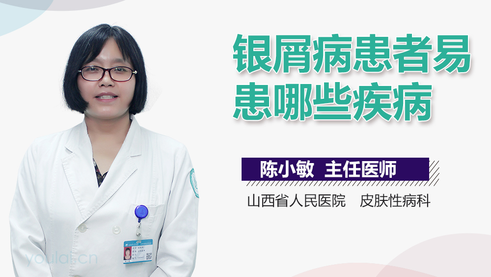 银屑病患者易患哪些疾病