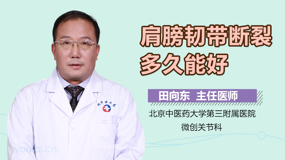 肩膀韧带断裂多久能好