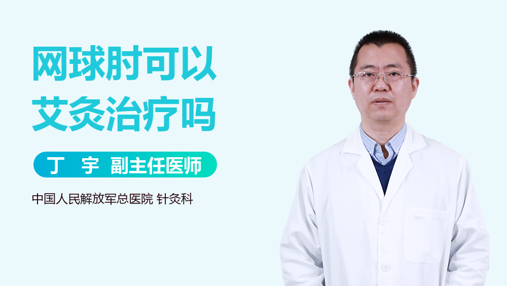 网球肘可以艾灸治疗吗