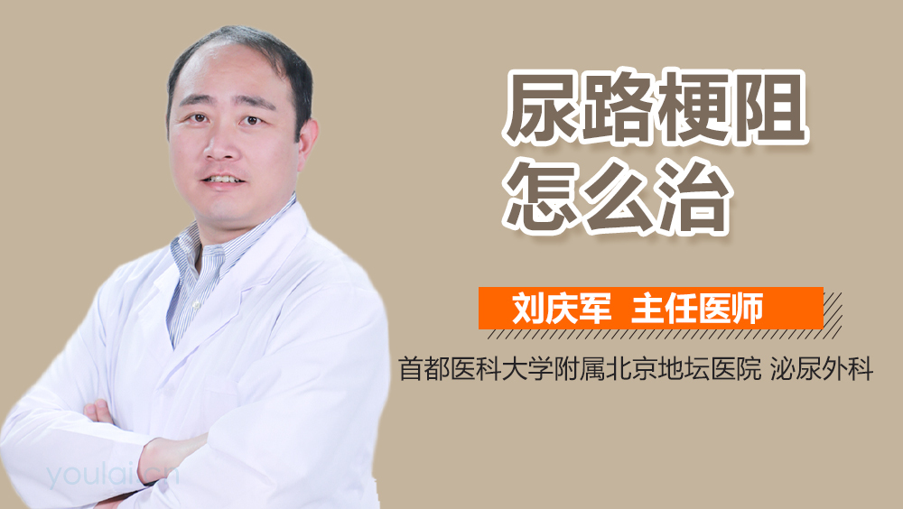 尿路梗阻怎么治