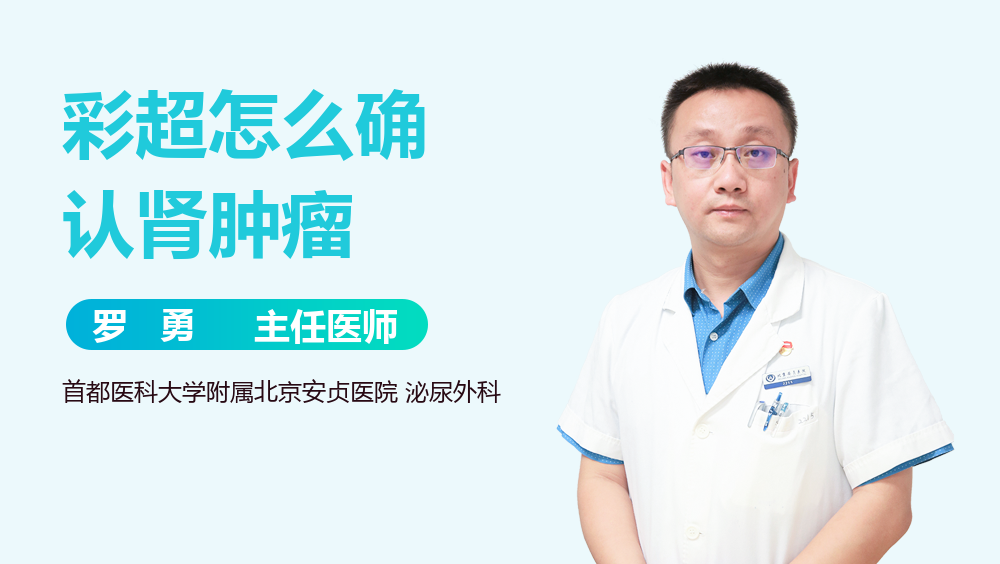 彩超怎么确认肾肿瘤