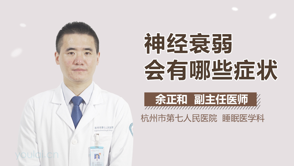 神经衰弱会有哪些症状