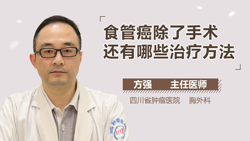 食管癌除了手术还有哪些治疗方法