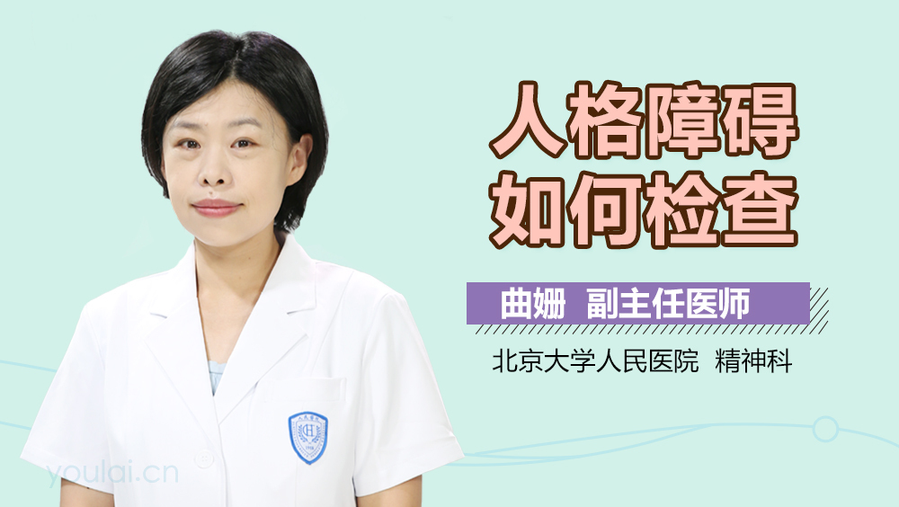 人格障碍如何检查