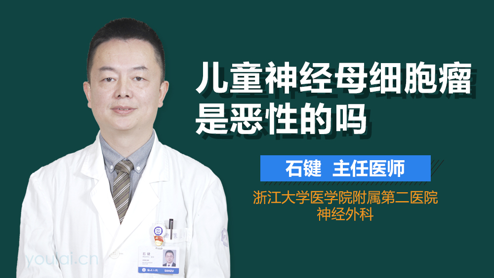 儿童神经母细胞瘤是恶性的吗