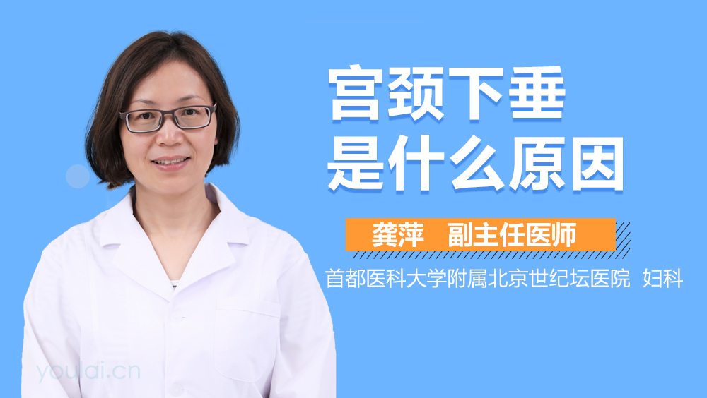 宫颈下垂是什么原因