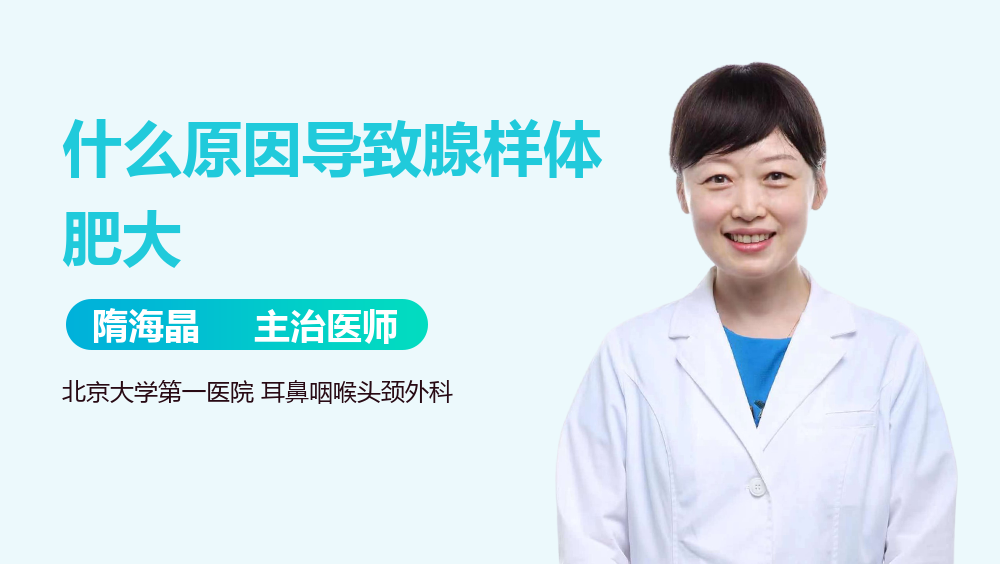 什么原因导致腺样体肥大