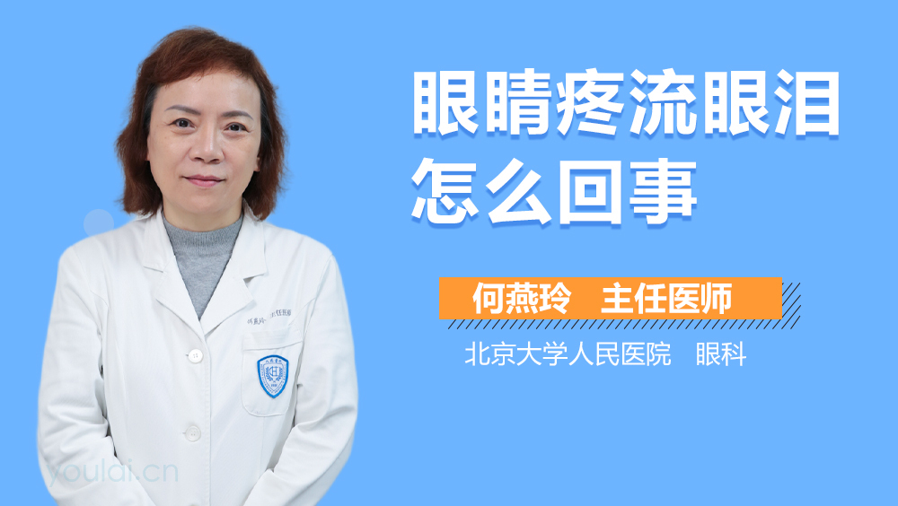 眼睛疼流眼泪怎么回事